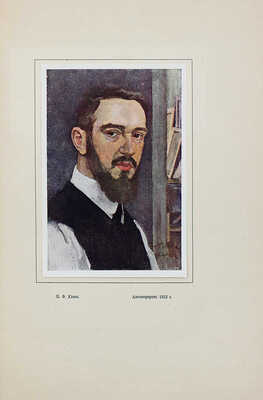 Койранский А.Л. К.Ф. Юон / Предисл.: Г. Лукомский. [Петроград]: Изд. А.Э. Когана, 1918.